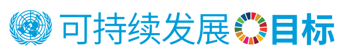 联合国可持续发展目标(SDG)